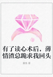 After Having Mind-reading Surgery, the Heartless Scumbag Always Kneels Down and Begs Me to Look Back