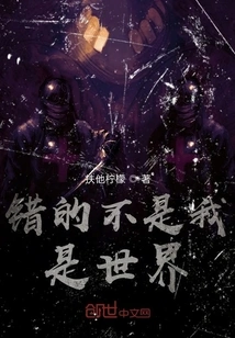 It's Not Me Who's Wrong, It's the World