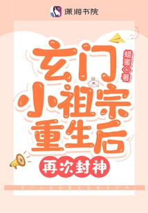 The Little Ancestor of Xuanmen Was Reborn and Became a God Again