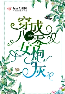 The Story of a Female Cannon Fodder Cultivating Immortality in the 1980s