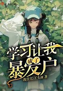 Studying Made Me a Nouveau Riche