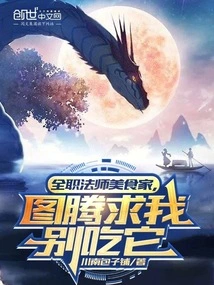 Full-time Mage Gourmet, the Totem Begs Me Not to Eat It