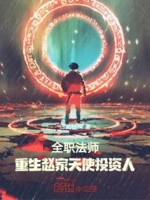 Full-time Mage, Reborn Zhao Family, Angel Investor