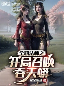 The Beginning of the Versatile Mage Summons the Sky-swallowing Python