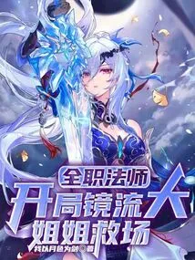 Versatile Mage: the Big Sister of Mirror Style Comes to the Rescue at the Beginning