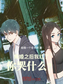 I Became Famous after the Divorce, Why Are You Crying?