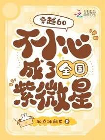 Time Travel 60: Accidentally Became a National Purple Star