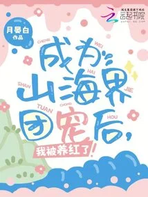 After Becoming the Favorite of the Shanhai Community, I Became Famous