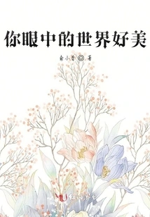 The World in Your Eyes is so Beautiful