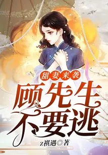 The Sweet Wife is Coming, Mr. Gu, Don't Run Away!