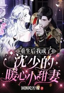 After Rebirth, I Became Mr. Shen's Sweet and Warm Wife