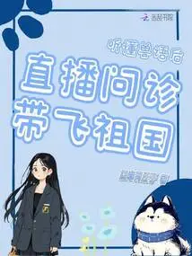 After Understanding Animal Language, Live Medical Consultation Takes You to the Motherland