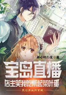 Baodao Live: the Shop Owner Laughed at Me Because I Couldn't Afford Tea Eggs