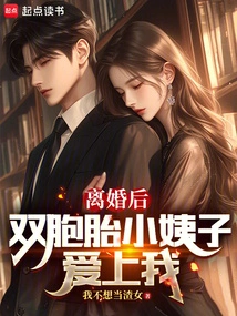 After the Divorce, My Twin Sister-in-law Fell in Love with Me