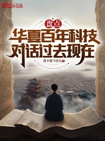 Taking Stock of China's Century-old Science and Technology and Talking About the Past and Present