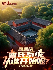 Siheyuan: Who Should Start with Cao's System?