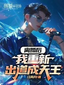 After the Divorce, I Made My Debut Again and Became the King of Heaven