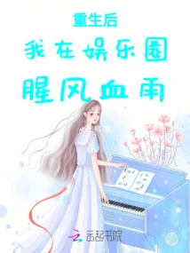 After My Rebirth, I Became a Troubled Person in the Entertainment Industry