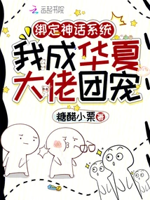 Bind to the Myth System, I Will Become the Favorite of the Chinese Big Guys