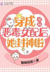 Interstellar: after Dressing up as a Vicious Female Supporting Character, She Became a God