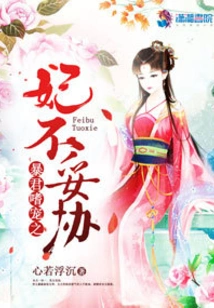 The Tyrant Loves to Pamper His Concubine and Refuses to Compromise