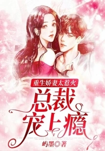 The Reborn Wife is Too Hot: the Ceo is Addicted to Pampering