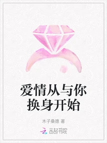 Love Starts from Changing Bodies with You