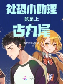 The Company is Afraid That the Assistant is Actually the Ancient Kyuubi