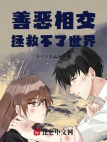 The Intersection of Good and Evil Cannot Save the World