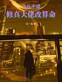 Unable to Ascend, the Master of Cultivation Turned to Fortune Telling