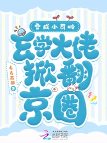 Dressed Like a Pitiful Kid, the Metaphysics Boss Overturned the Beijing Circle