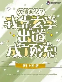 Two Hundred Million in Debt? I Relied on Metaphysics to Make My Debut and Become a Top-notch Person!