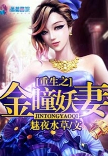 Rebirth of the Demonic Wife with Golden Eyes