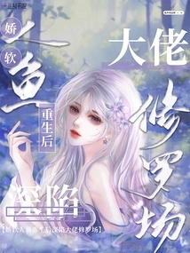 After the Soft Mermaid Was Reborn, She Was Trapped in the Shura Field of the Big Boss