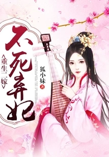 Rebirth and Second Marriage: Immortal Abandoned Concubine