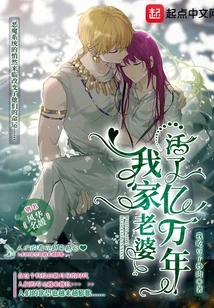 My Wife and I Have Lived for Thousands of Years