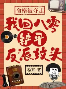 My Life Was Taken Away, I Will Go Back to 80 and Bulldoze the Villain's Grave