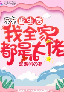 After Rebirth, My Whole Family is a Big Boss