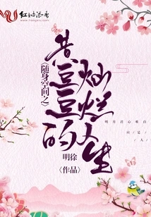 The Brilliant Life of Huang Doudou in the Portable Space