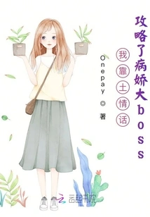 I Conquered the Yandere Big Boss by Relying on My Love Words