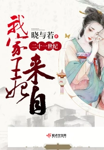 My Princess Comes from the 21st Century