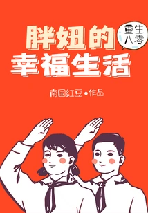 Rebirth in 1980: Fat Girl's Happy Life