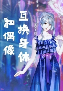 Swap Bodies with Idols