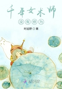 The Thousand-year-old Sorceress Has No Cultivation Skills