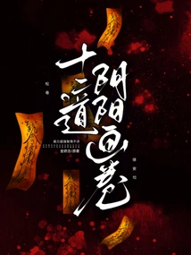 Twelve Yin and Yang Scrolls