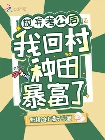 After Giving up Taking the Civil Service Examination, I Returned to the Village to Farm and Became Rich!