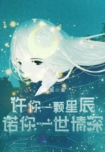 Promise You a Star and Promise You Lifelong Love