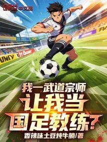 I Am a Master of Martial Arts and You Want Me to Be the Coach of the National Football Team?