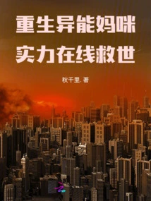 Rebirth of a Superpower Mommy, Her Strength Saves the World Online