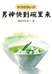 Time and Space Rescue Plan, the Male God is Coming to the Bowl